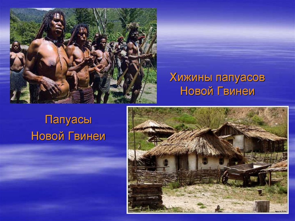 Хижины папуасов Новой Гвинеи