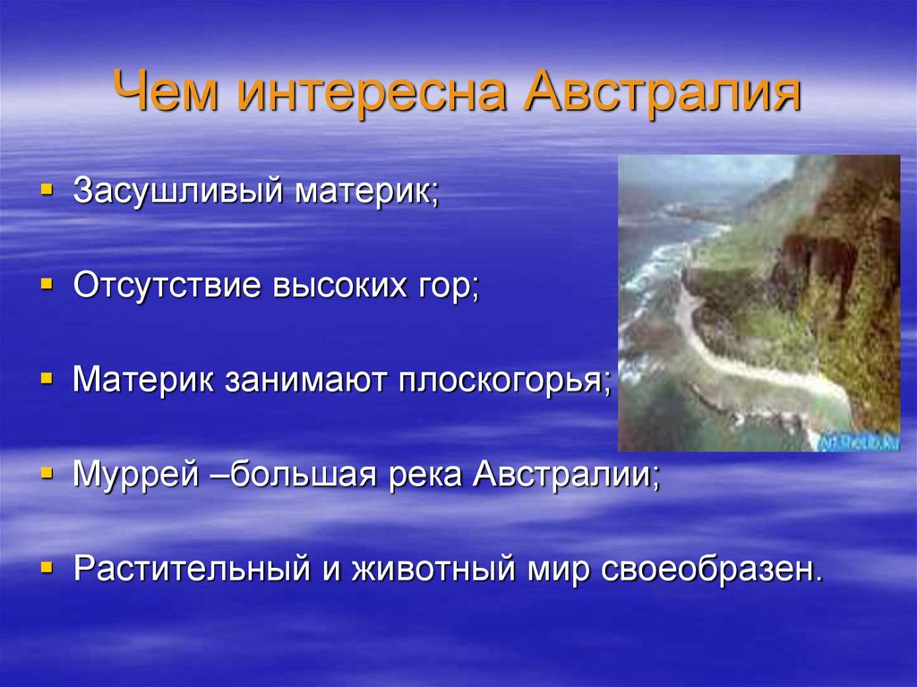 Чем интересна Австралия