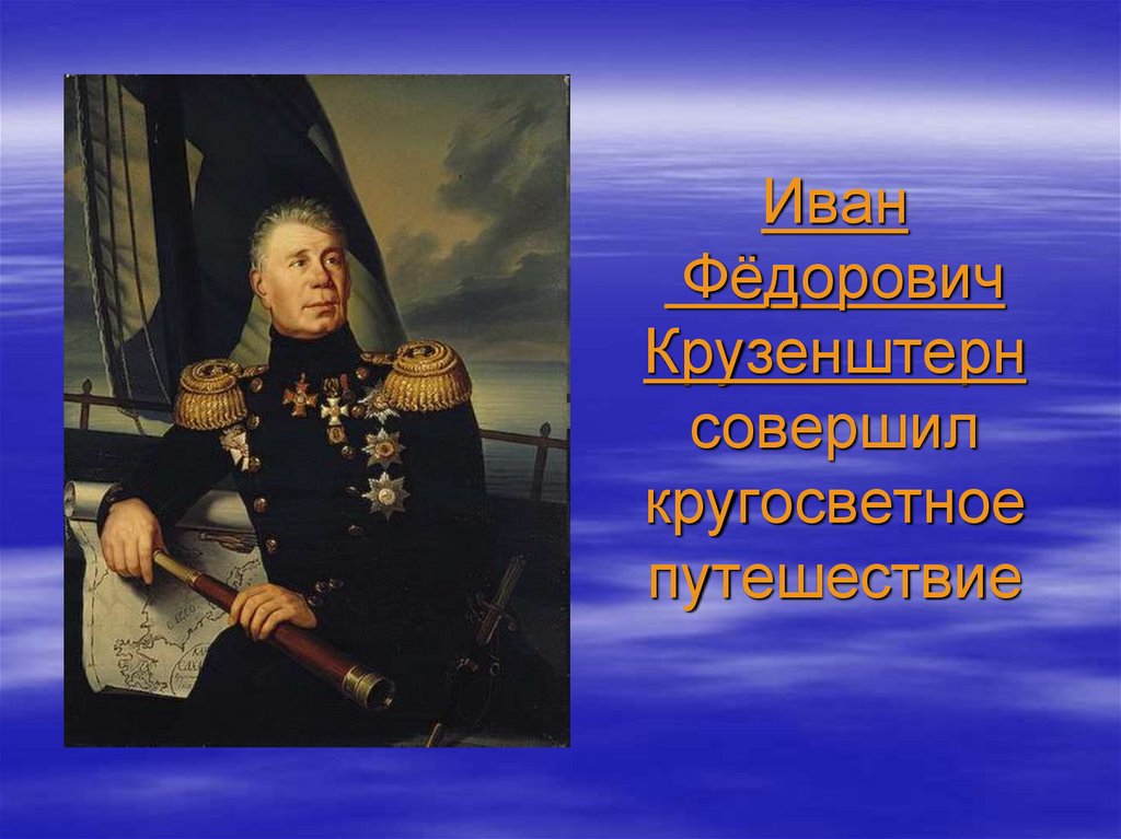 Иван Фёдорович Крузенштерн совершил кругосветное путешествие