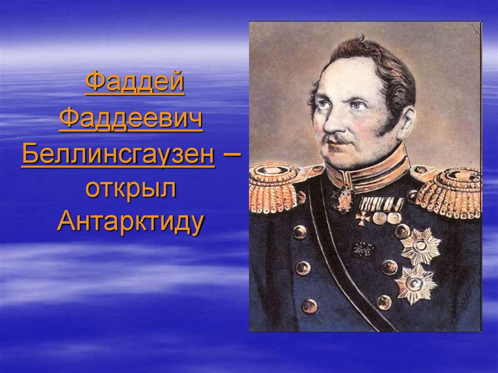 Фаддеевич Беллинсгаузен – открыл Антарктиду
