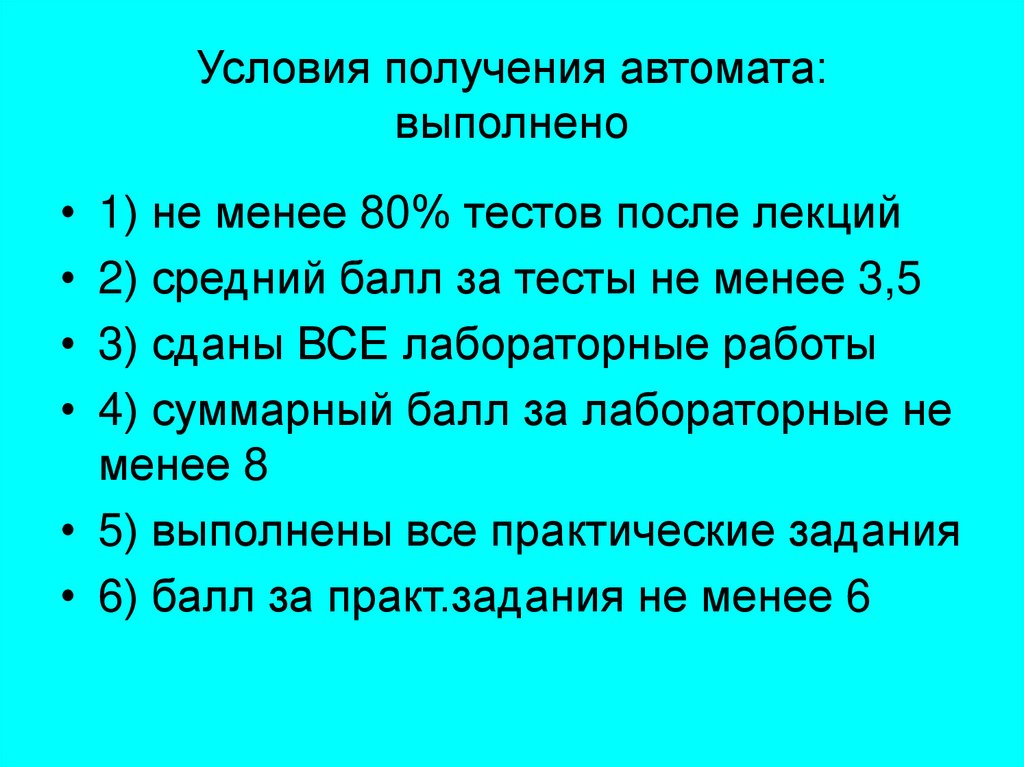Условия получения автомата: выполнено
