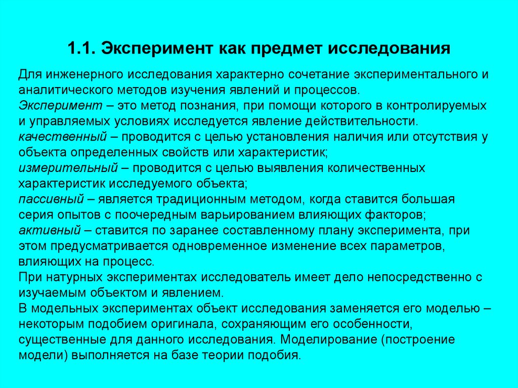 1.1. Эксперимент как предмет исследования