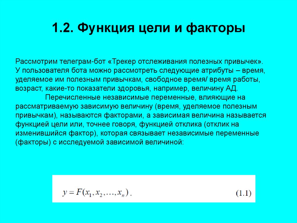 1.2. Функция цели и факторы