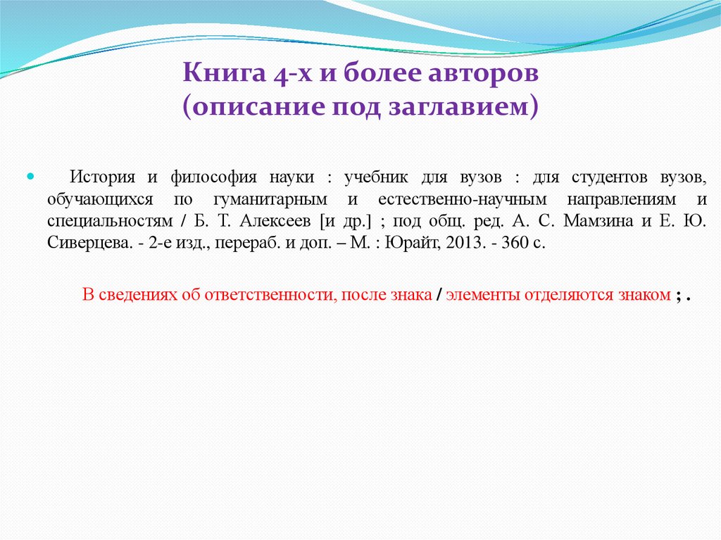 Книга 4-х и более авторов (описание под заглавием)  