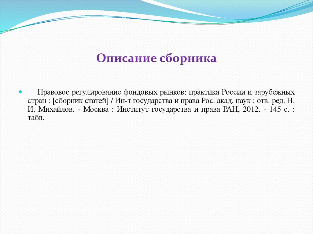   Описание сборника