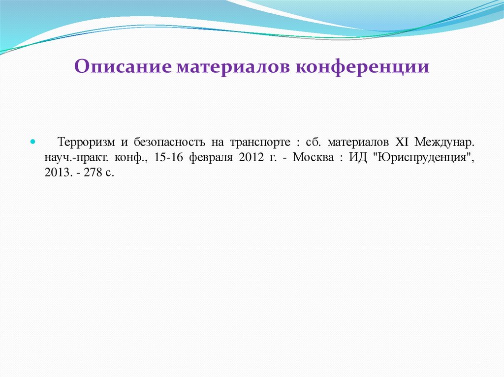 Описание материалов конференции  