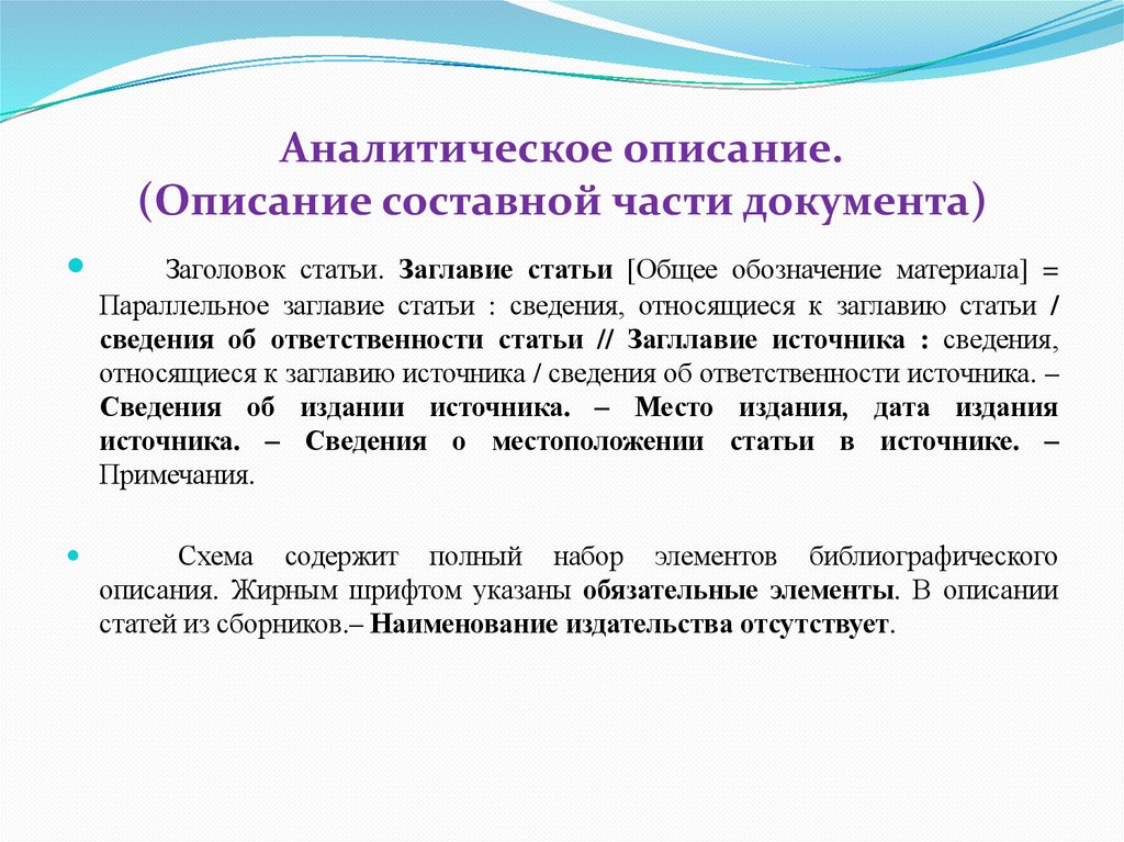 Аналитическое описание. (Описание составной части документа)
