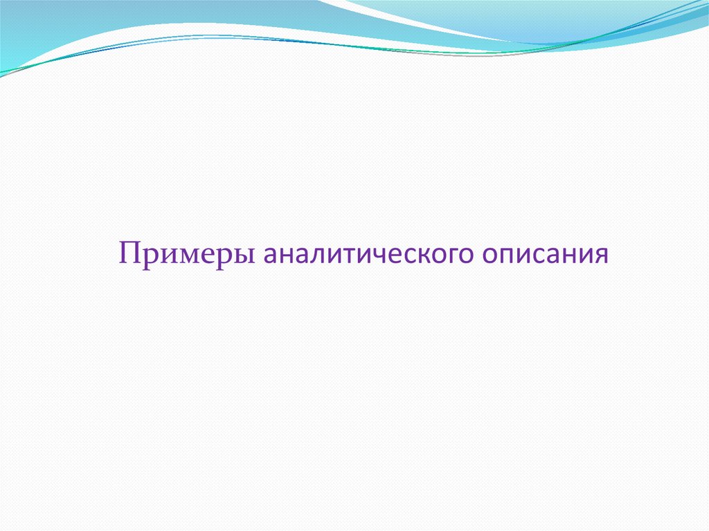 Примеры аналитического описания
