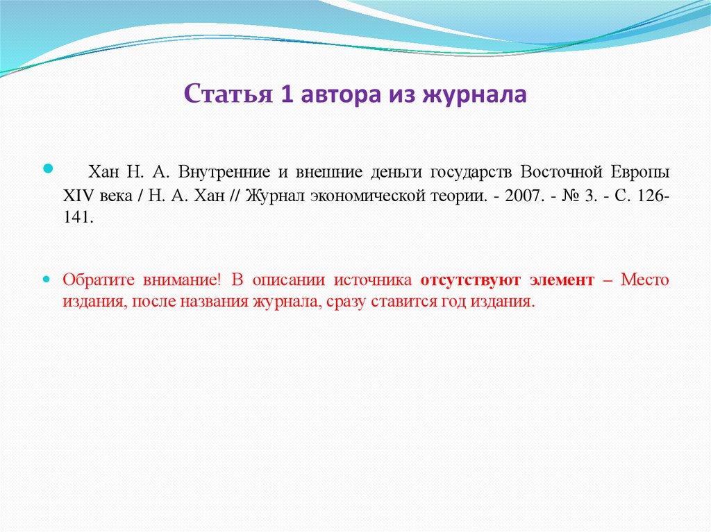 Статья 1 автора из журнала