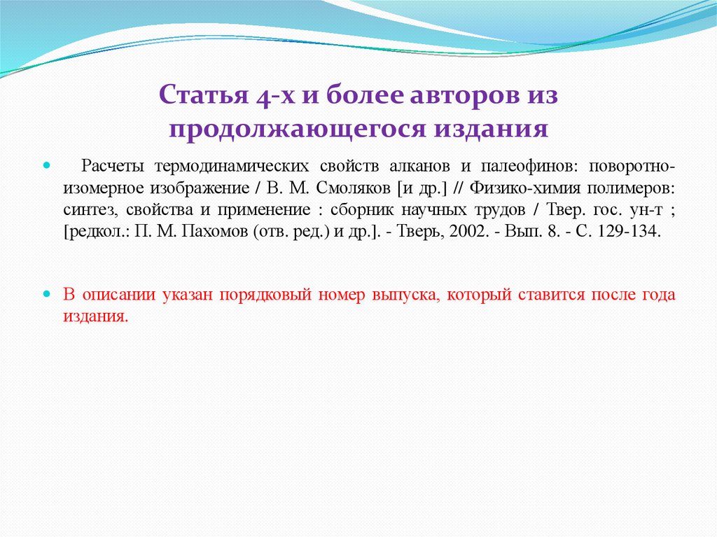 Статья 4-х и более авторов из продолжающегося издания