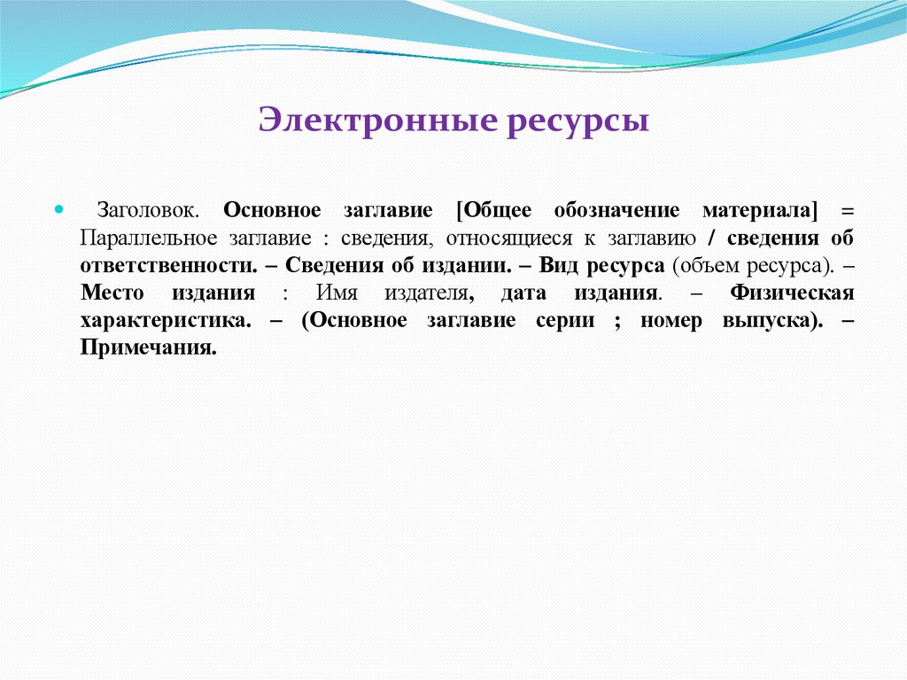 Электронные ресурсы