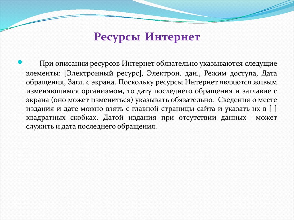 Ресурсы Интернет