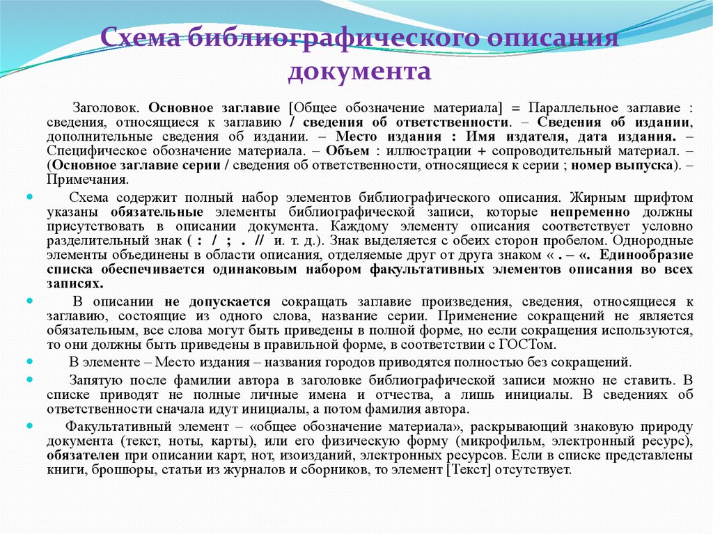 Схема библиографического описания документа