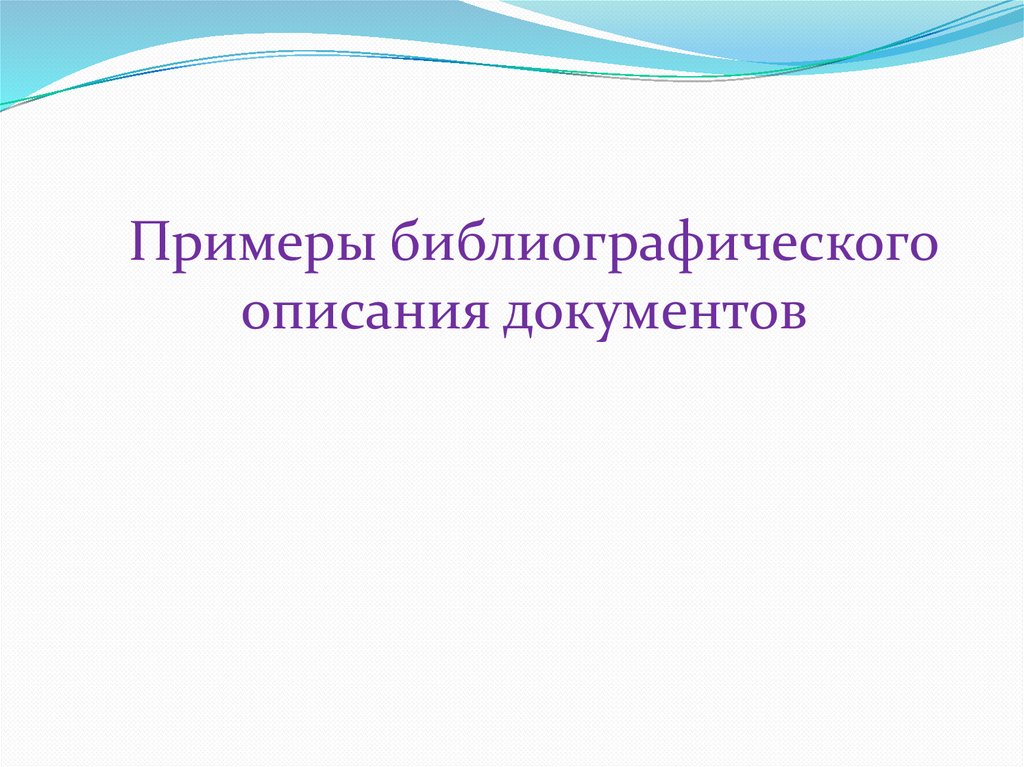 Примеры библиографического описания документов