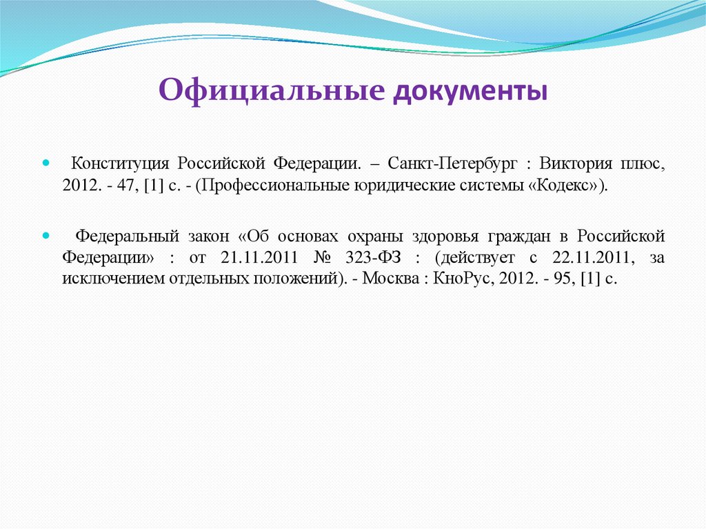 Официальные документы