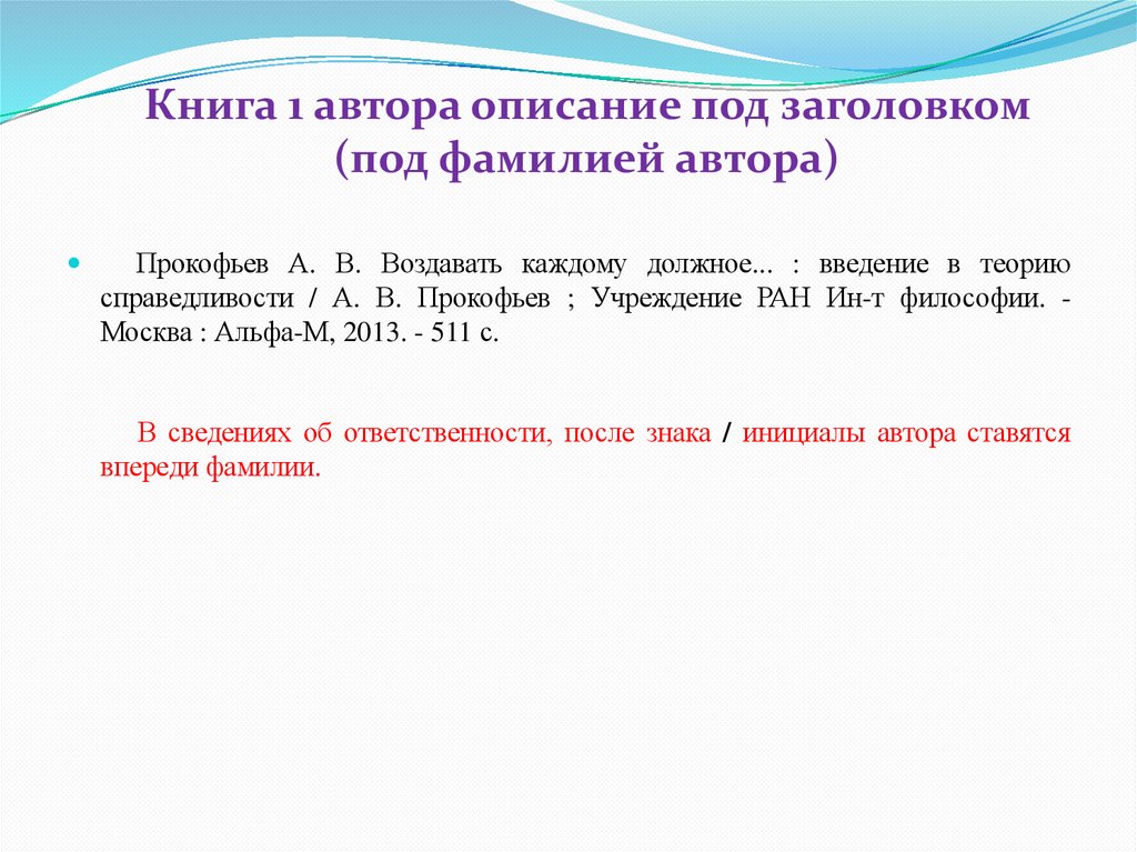Книга 1 автора описание под заголовком (под фамилией автора)