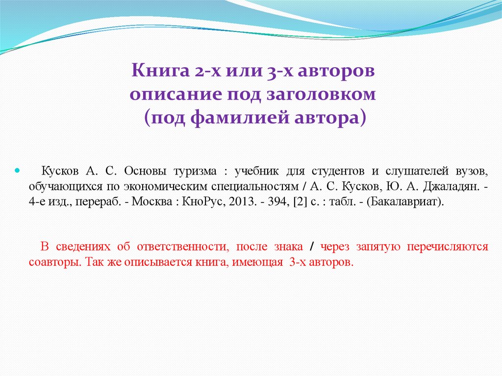 Книга 2-х или 3-х авторов описание под заголовком (под фамилией автора)