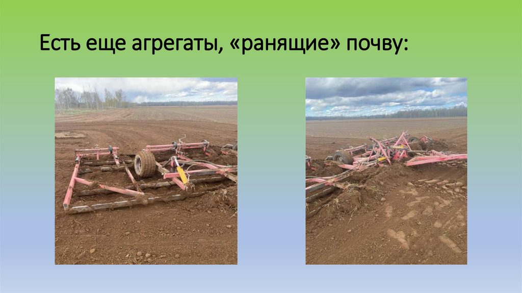 Есть еще агрегаты, «ранящие» почву: