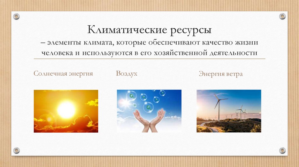 Климатические ресурсы – элементы климата, которые обеспечивают качество жизни человека и используются в его хозяйственной