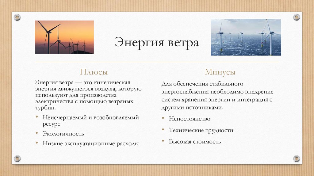 Энергия ветра