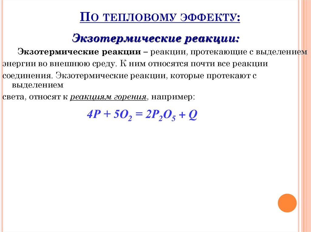 По тепловому эффекту: