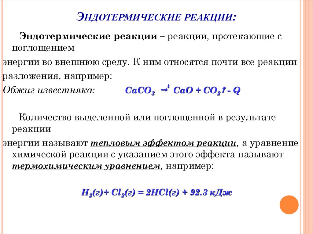 Эндотермические реакции: