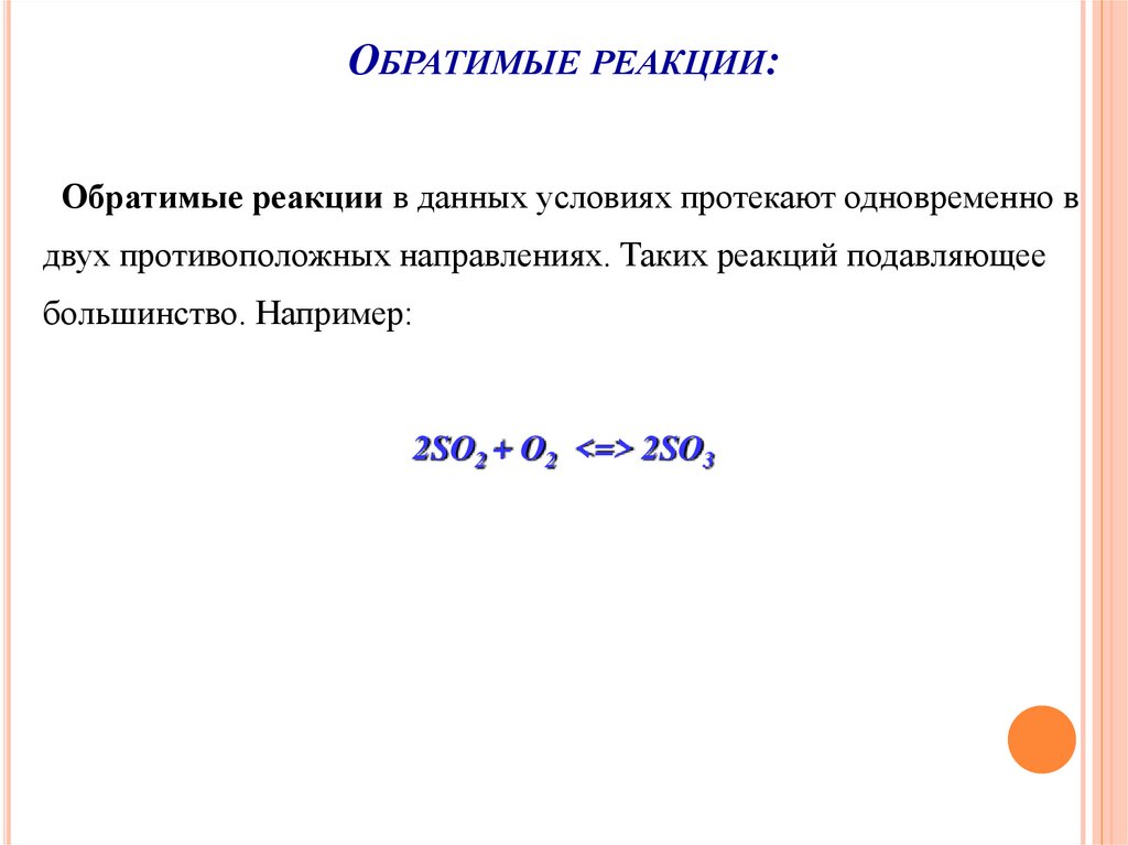Обратимые реакции: