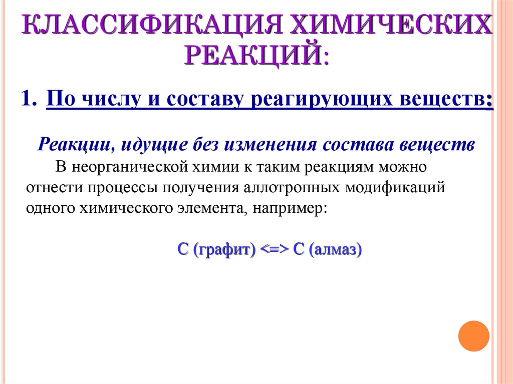 КЛАССИФИКАЦИЯ ХИМИЧЕСКИХ РЕАКЦИЙ: