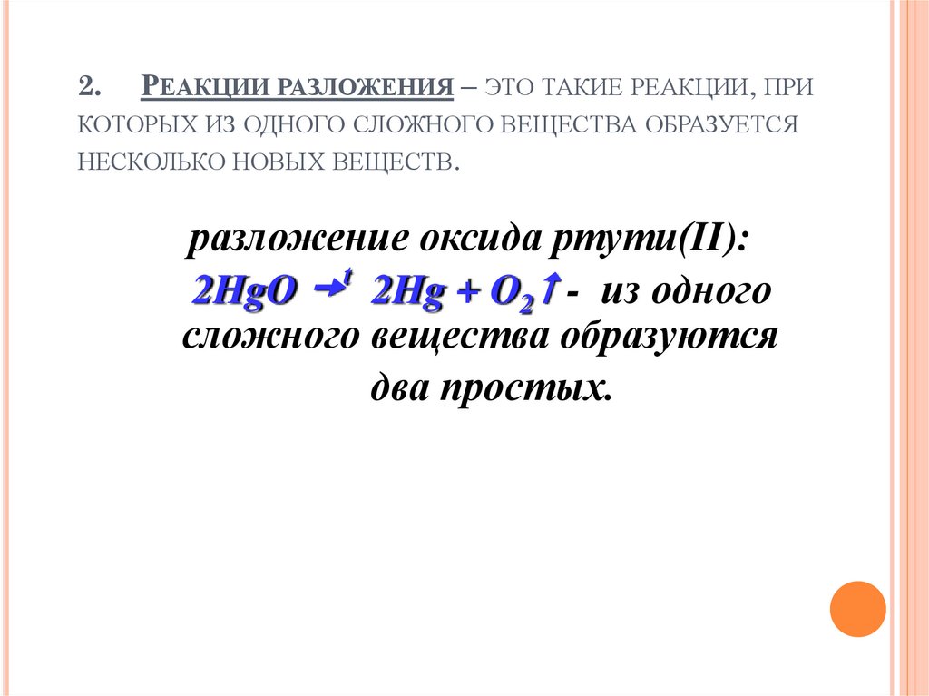 2. Реакции разложения – это такие реакции, при которых из одного сложного вещества образуется несколько новых веществ.