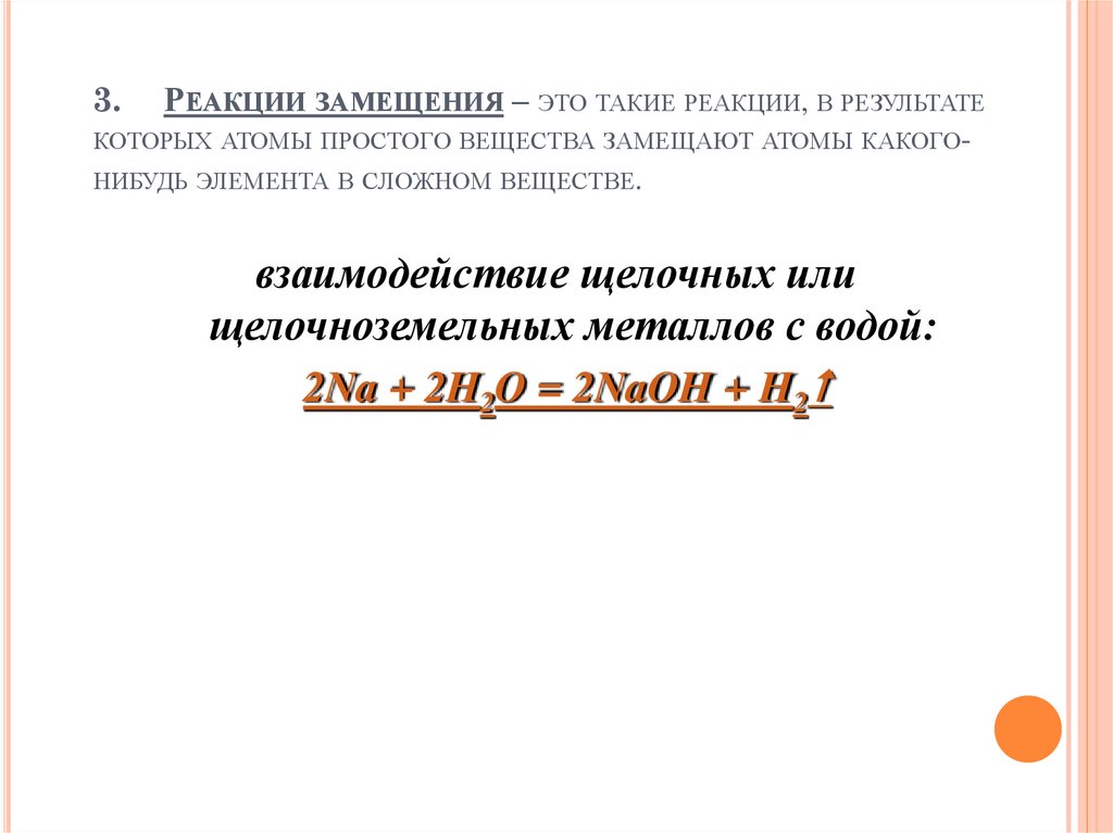 3. Реакции замещения – это такие реакции, в результате которых атомы простого вещества замещают атомы какого-нибудь элемента в