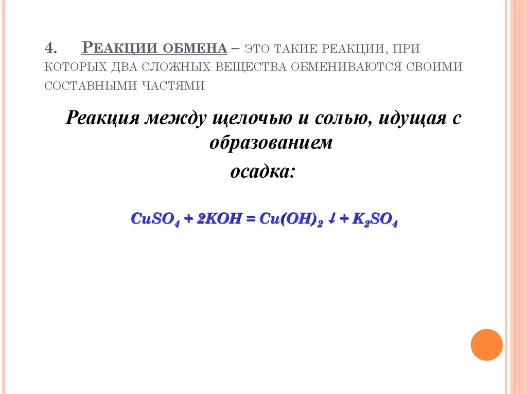 4. Реакции обмена – это такие реакции, при которых два сложных вещества обмениваются своими составными частями