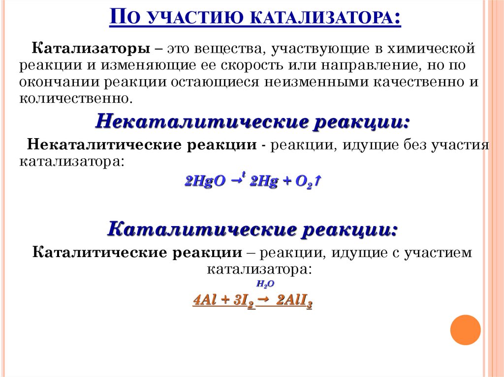 По участию катализатора: