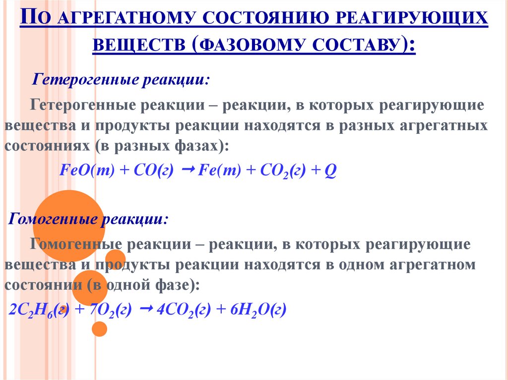 По агрегатному состоянию реагирующих веществ (фазовому составу):