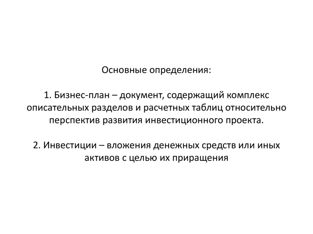 Основные определения: 1. Бизнес-план – документ, содержащий комплекс описательных разделов и расчетных таблиц относительно