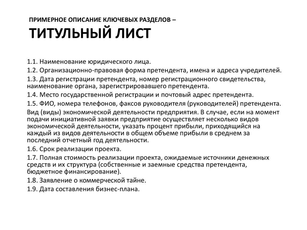 Примерное описание ключевых разделов – титульный лист