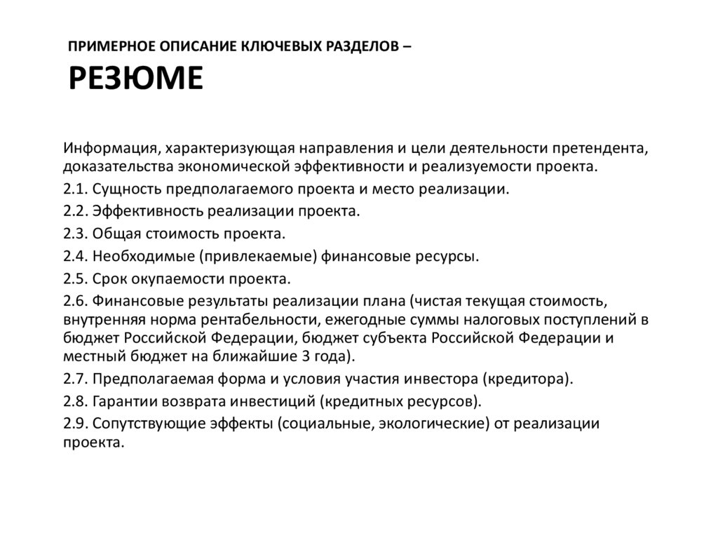 Примерное описание ключевых разделов – Резюме