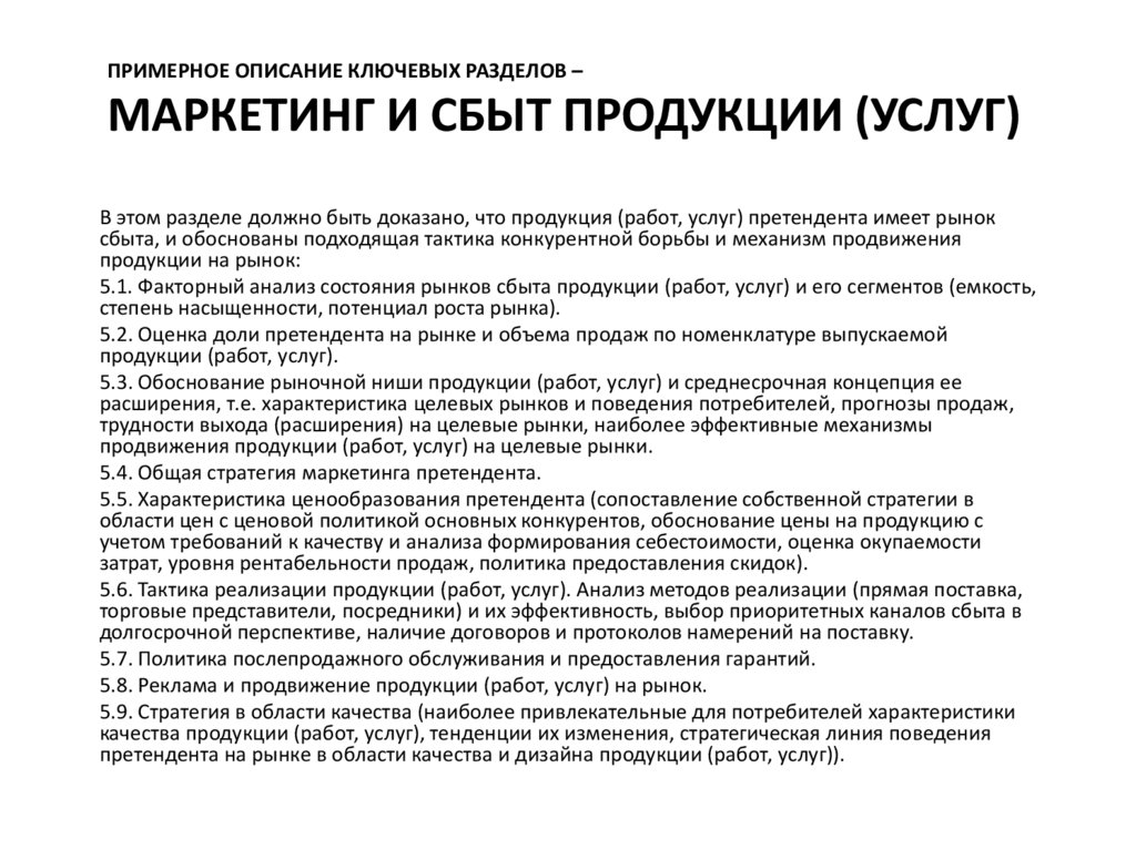 Примерное описание ключевых разделов – маркетинг и сбыт продукции (услуг)