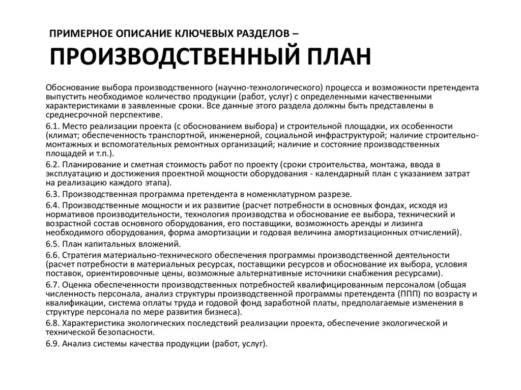 Примерное описание ключевых разделов – Производственный план