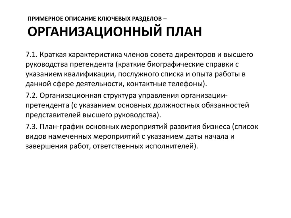 Примерное описание ключевых разделов – организационный план