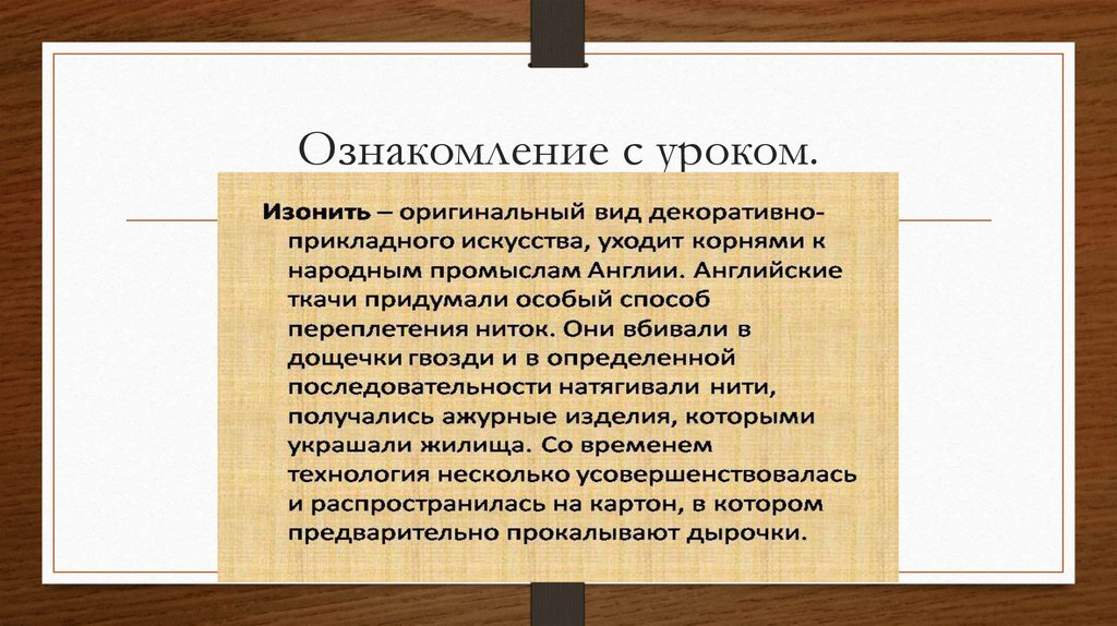 Ознакомление с уроком.