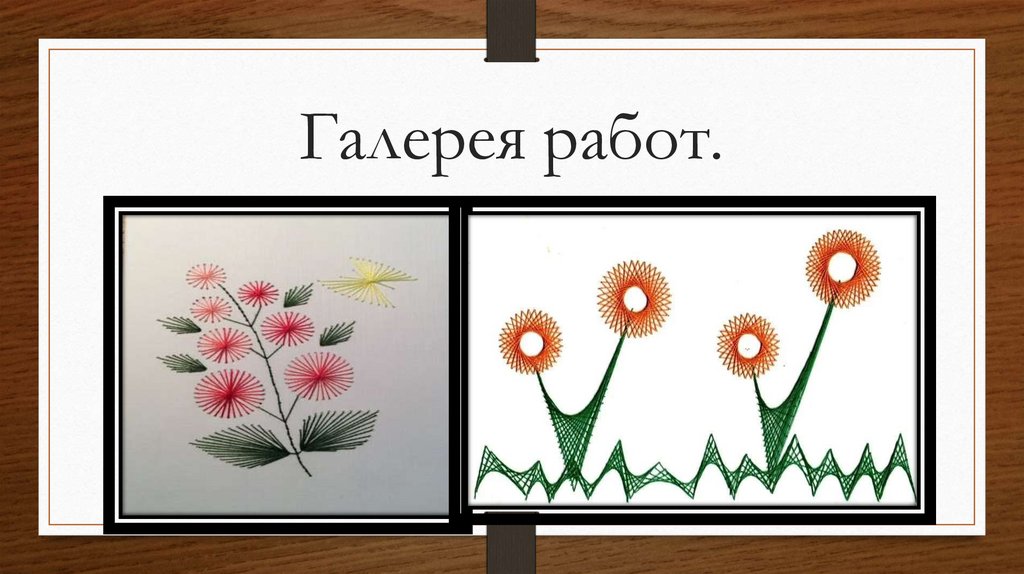 Галерея работ.