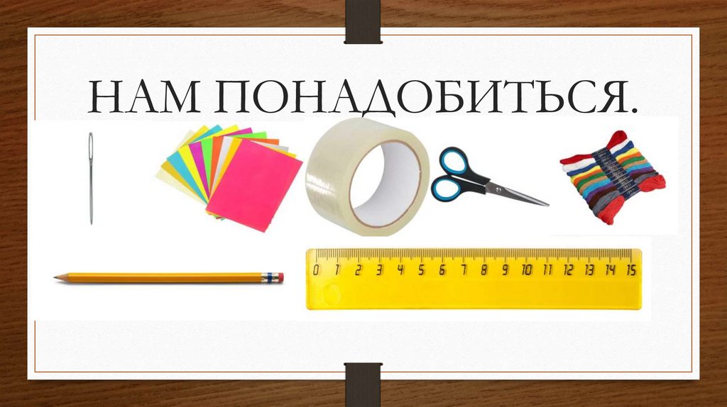 НАМ ПОНАДОБИТЬСЯ.