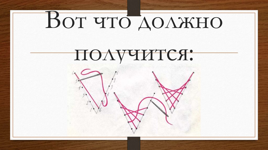 Вот что должно получится: