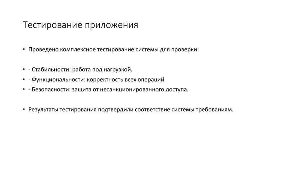 Тестирование приложения