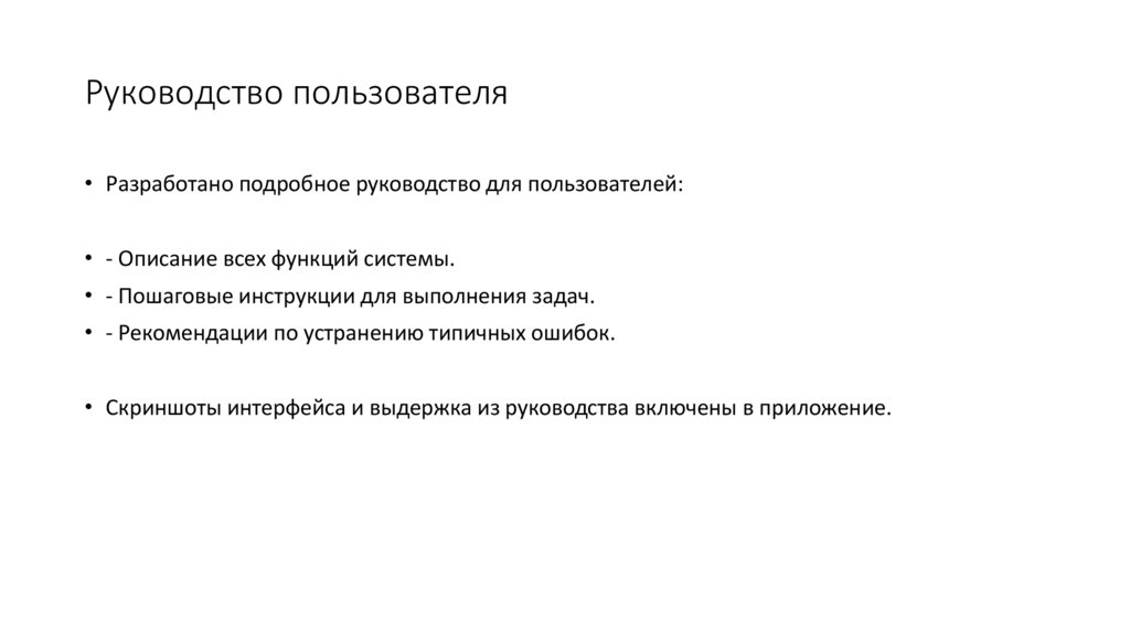 Руководство пользователя