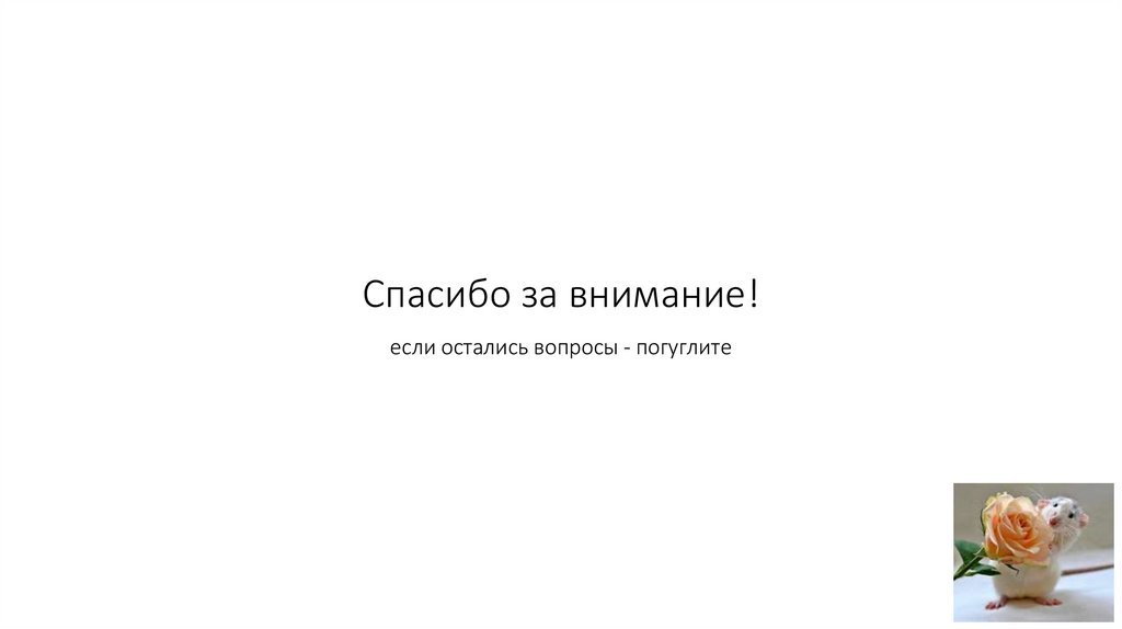 Спасибо за внимание!