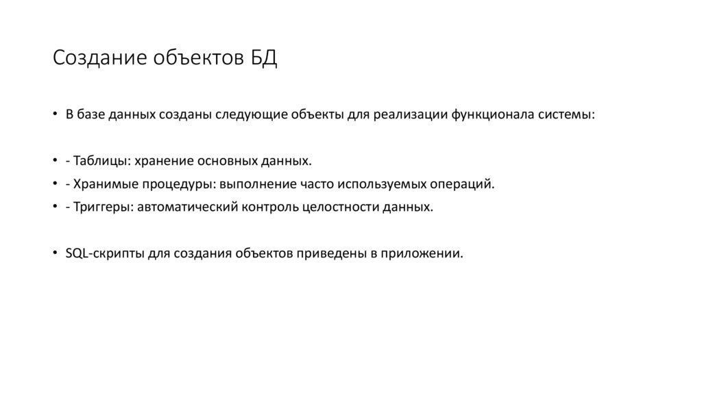 Создание объектов БД