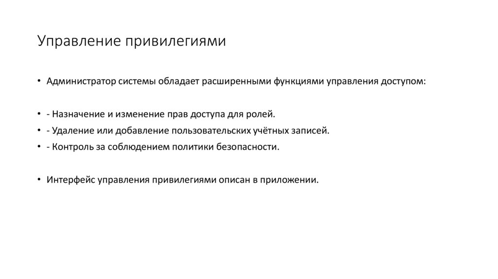 Управление привилегиями