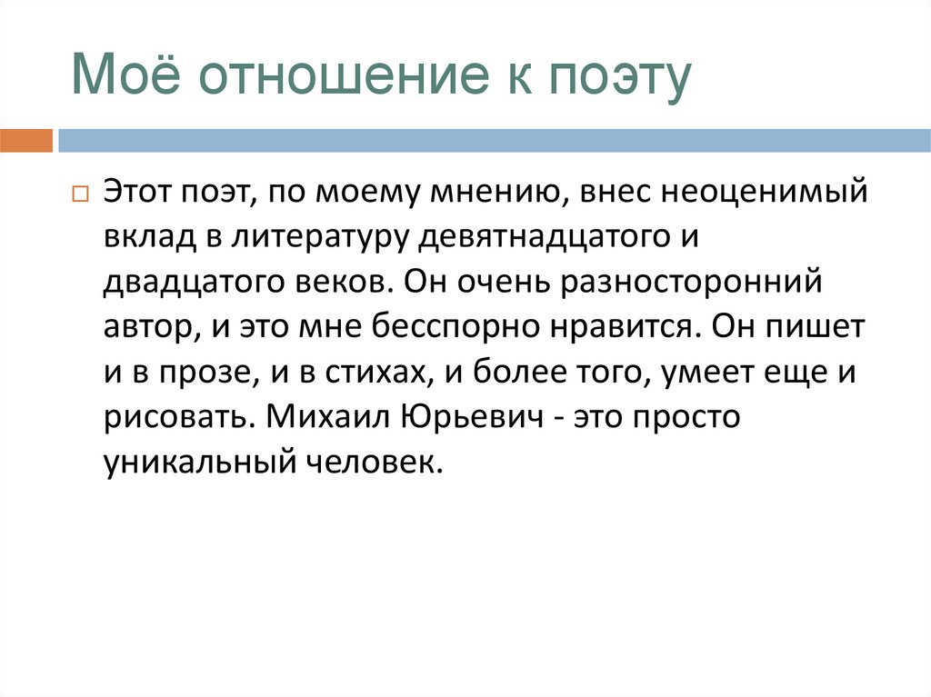 Моё отношение к поэту