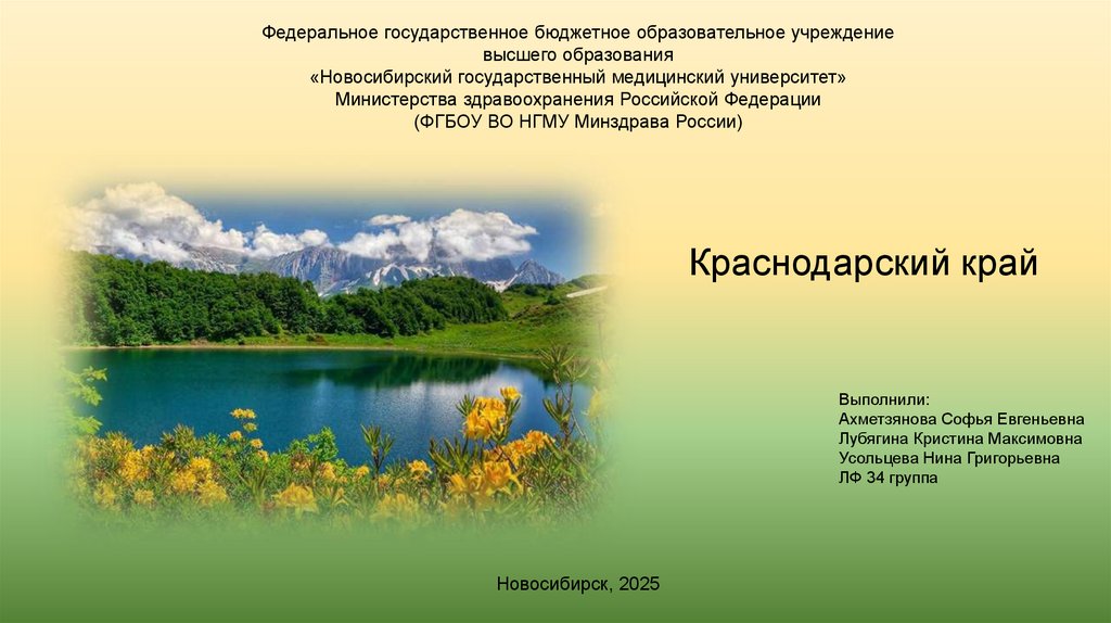 Краснодарский край